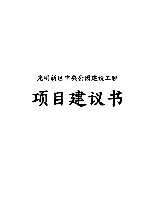 光明新区中央公园建设工程项目实施建议书