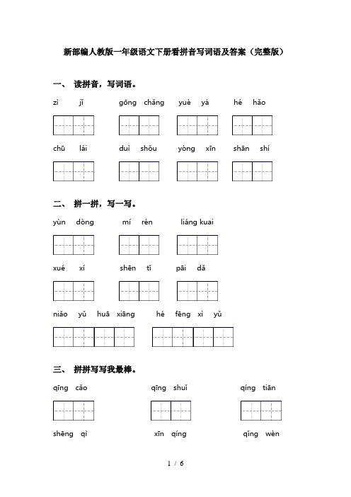 新部编人教版一年级语文下册看拼音写词语及答案(完整版)