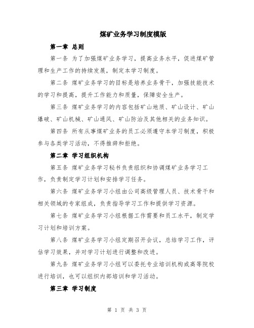 煤矿业务学习制度模版