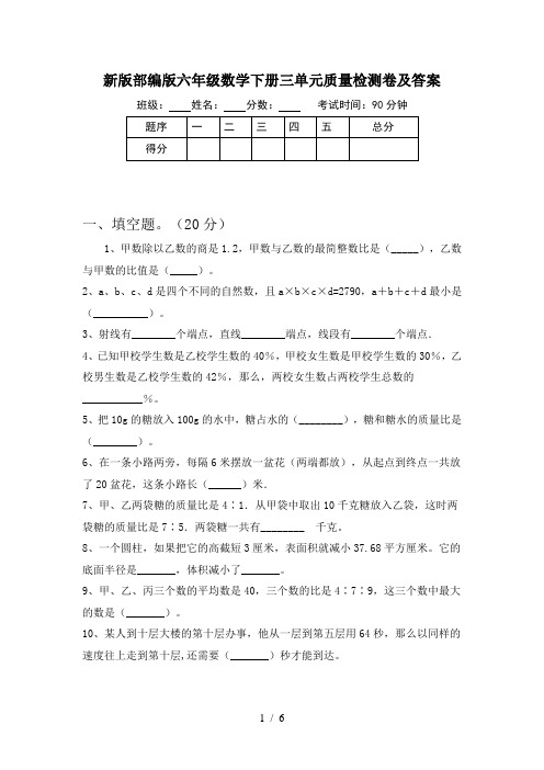 新版部编版六年级数学下册三单元质量检测卷及答案