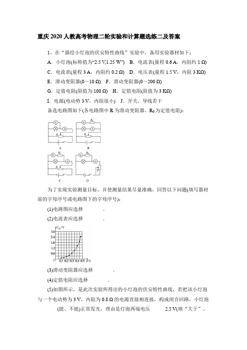 重庆2020人教高考物理二轮实验和计算题选练二及答案