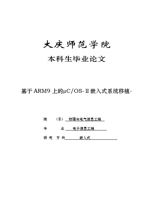 基于ARM9的μCOSⅡ嵌入式系统移植设计