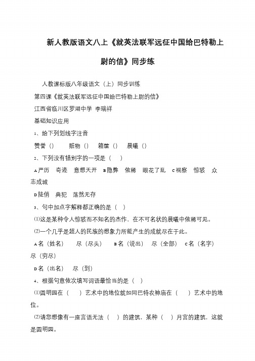 新人教版语文八上《就英法联军远征中国给巴特勒上尉的信》同步练