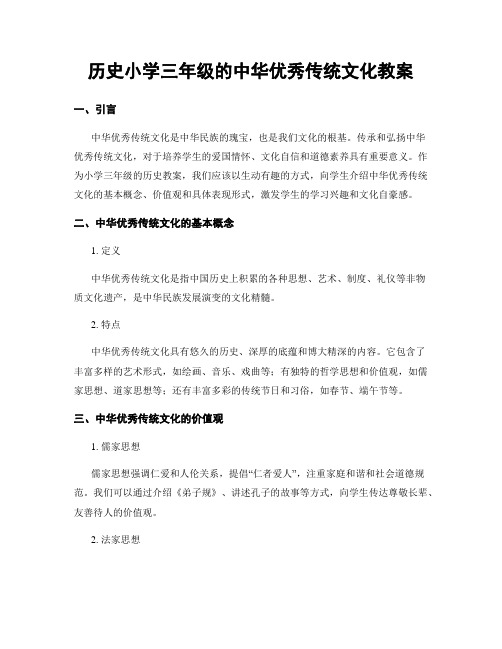 历史小学三年级的中华优秀传统文化教案