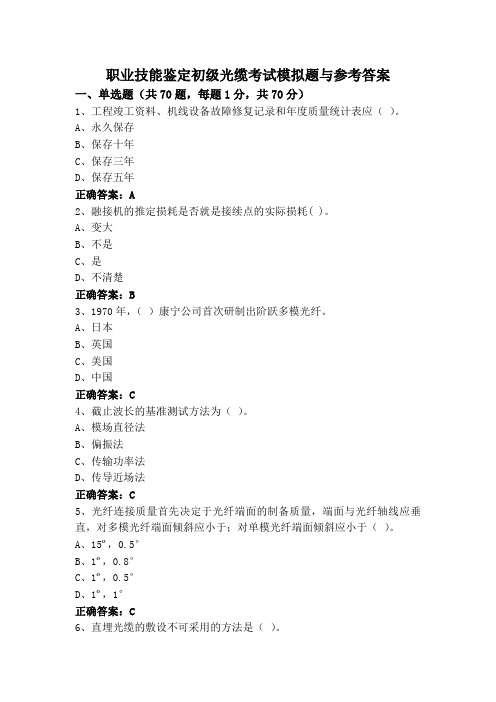 职业技能鉴定初级光缆考试模拟题与参考答案