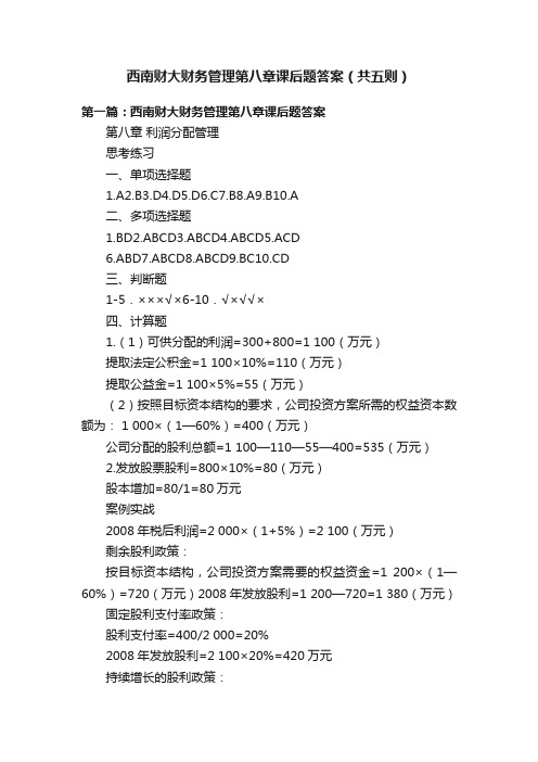 西南财大财务管理第八章课后题答案（共五则）