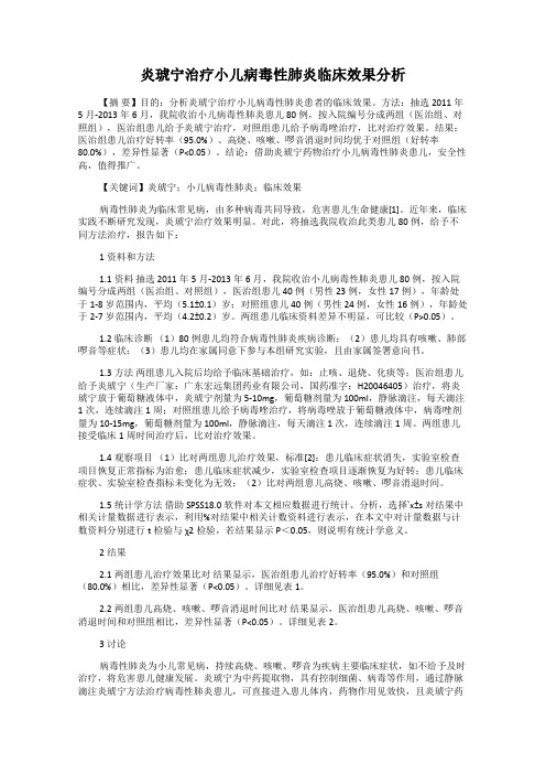 炎琥宁治疗小儿病毒性肺炎临床效果分析