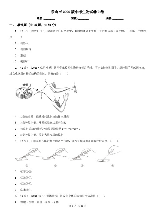 乐山市2020版中考生物试卷D卷(新版)