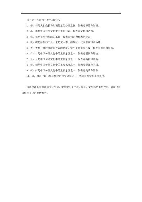 寓意书香气息的字