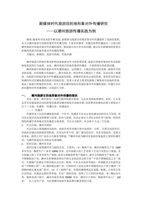 新媒体时代旅游目的地形象对外传播研究——以潮州传播实践为例