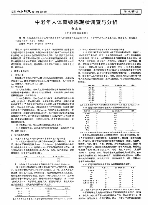 中老年人体育锻炼现状调查与分析