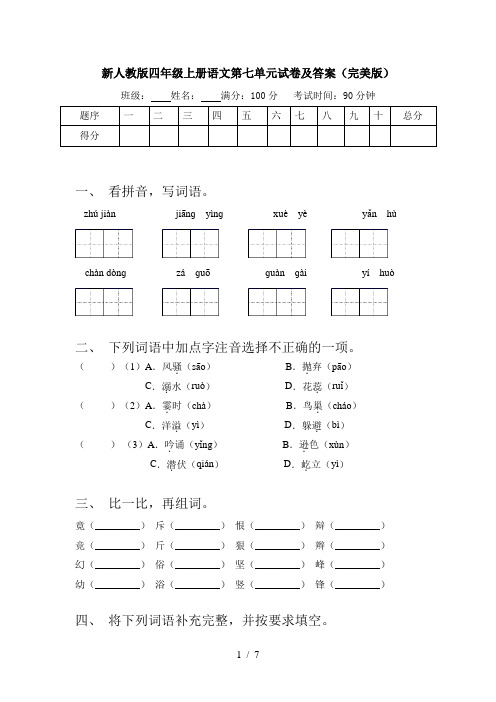 新人教版四年级上册语文第七单元试卷及答案(完美版)