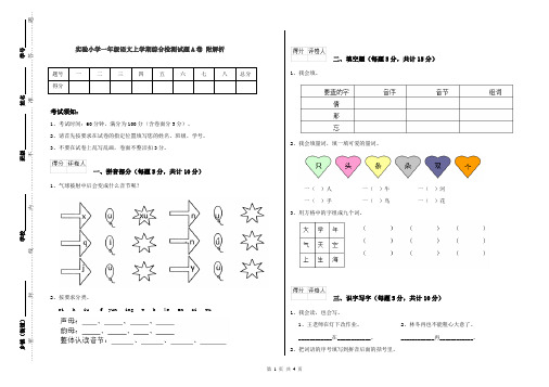 实验小学一年级语文上学期综合检测试题A卷 附解析