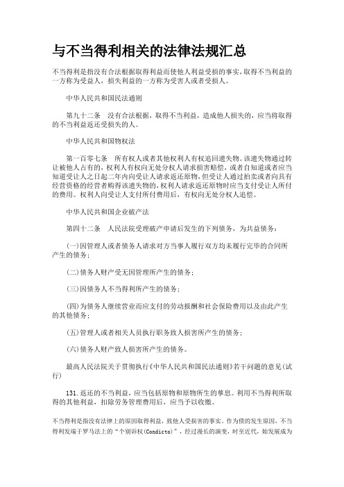 与不当得利相关的法律法规汇总