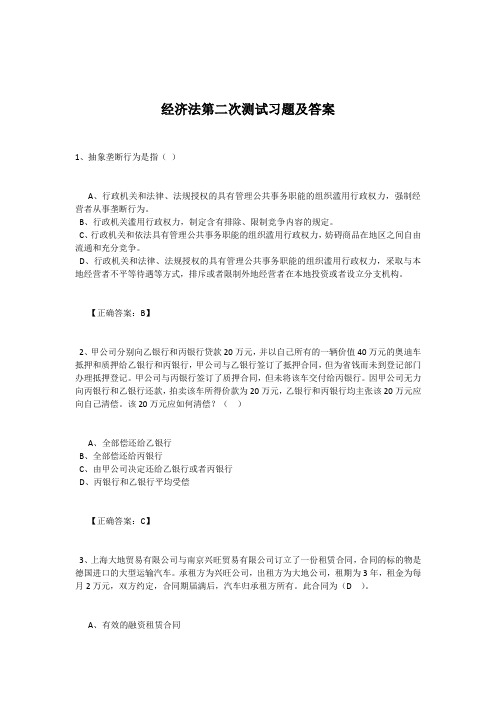 经济法第二次测试习题及答案