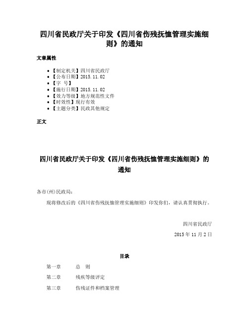 四川省民政厅关于印发《四川省伤残抚恤管理实施细则》的通知