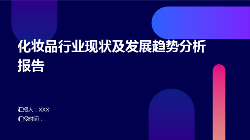 化妆品行业现状及发展趋势分析报告