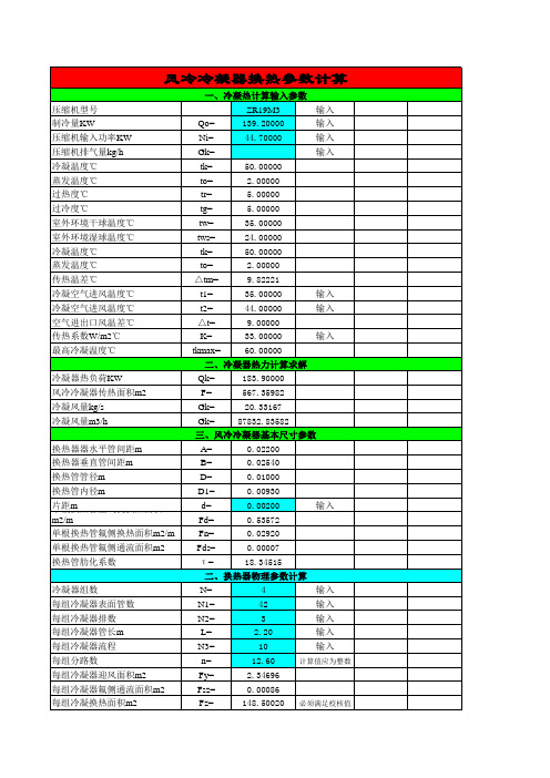 风冷冷凝器计算
