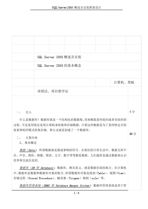 SQL-Server-2005概述及安装教案设计