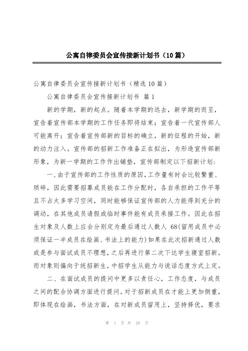 公寓自律委员会宣传接新计划书(10篇)