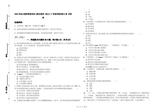 2022年幼儿教师资格考试《综合素质（幼儿）》考前冲刺试卷A卷 含答案