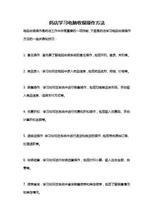 药店学习电脑收银操作方法