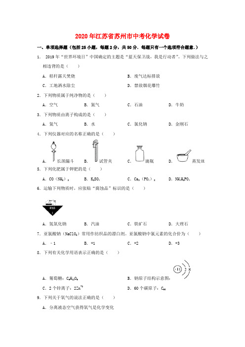 2020年苏州市中考化学试卷及答案(原卷版)