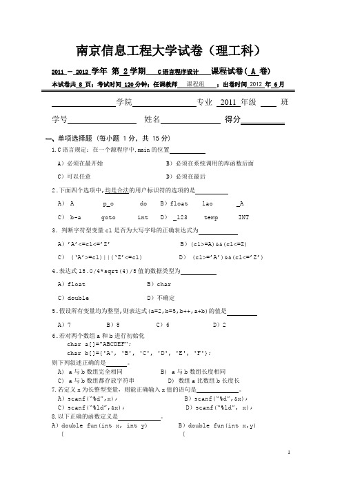 南京信息工程大学试卷2011-2012学年第二学期C语言程序设计试卷(理科)及答案-A