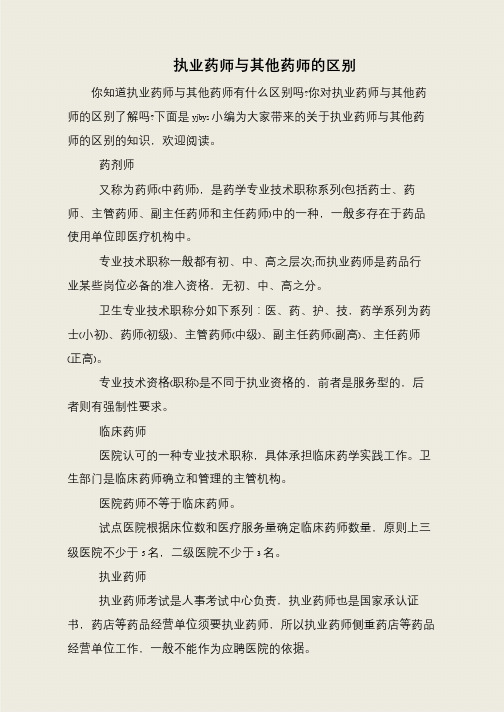 执业药师与其他药师的区别