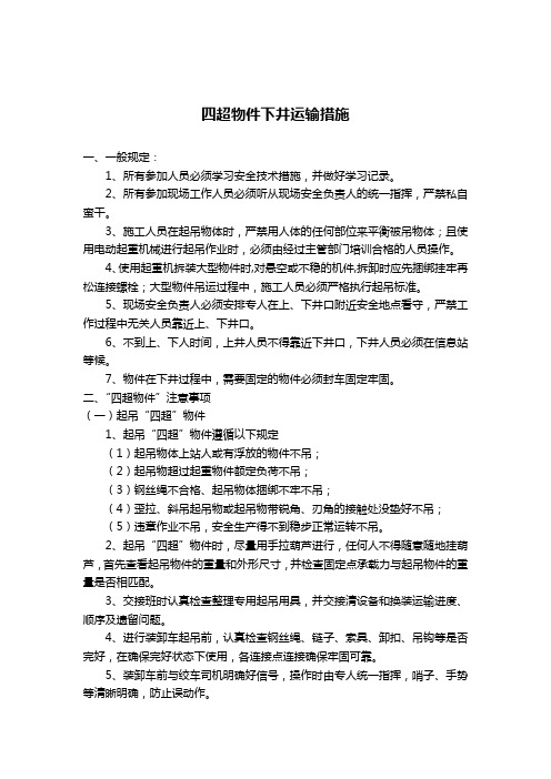 四超物件下井运输注意事项