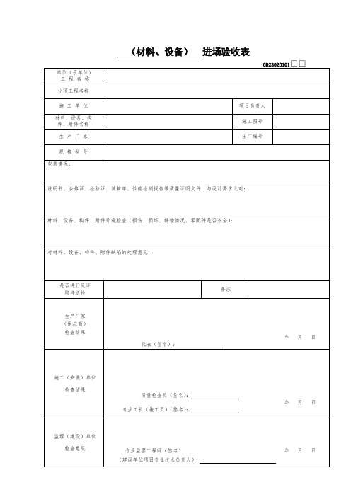 (材料、设备)进场验收表