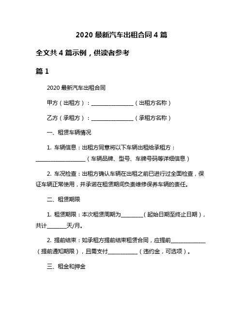 2020最新汽车出租合同4篇