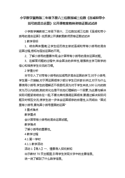 小学数学冀教版二年级下册六三位数加减三位数《连减和带小括号的混合运算》公开课教案教师资格证面试试讲