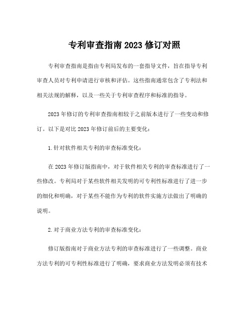 专利审查指南2023修订对照