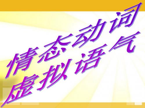 高三英语总复习之语法专项突破课件:情态动词和虚拟语气页PPT文档