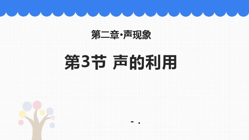 《声的利用》声现象PPT课件