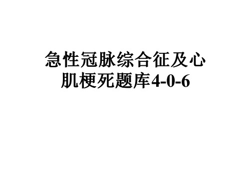 急性冠脉综合征及心肌梗死题库4-0-6