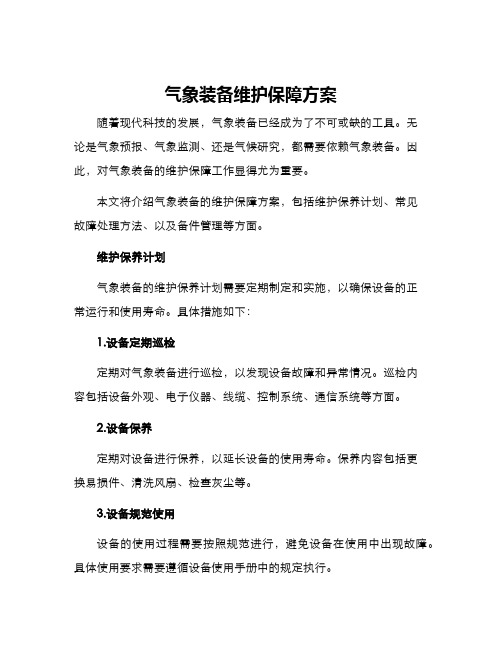 气象装备维护保障方案