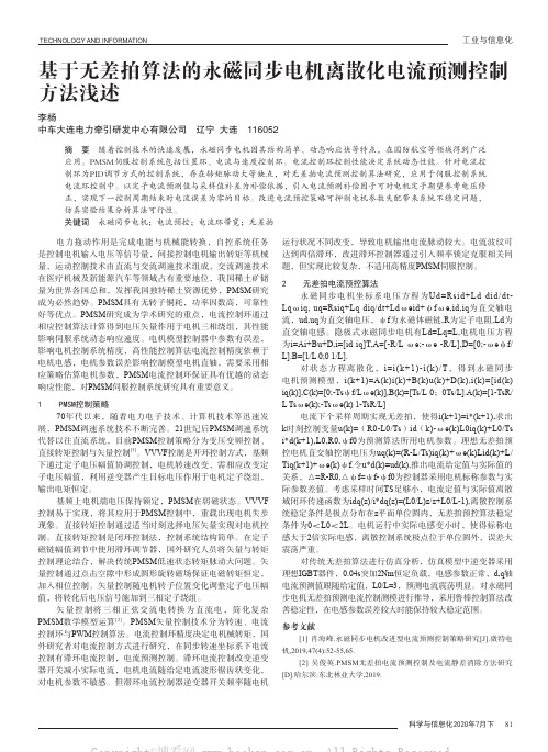 基于无差拍算法的永磁同步电机离散化电流预测控制方法浅述