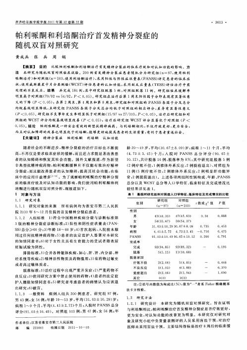 帕利哌酮和利培酮治疗首发精神分裂症的随机双盲对照研究