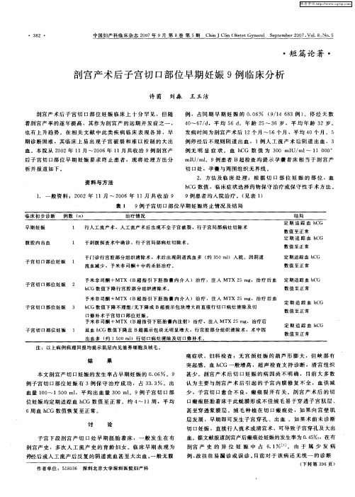 剖宫产术后子宫切口部位早期妊娠9例临床分析