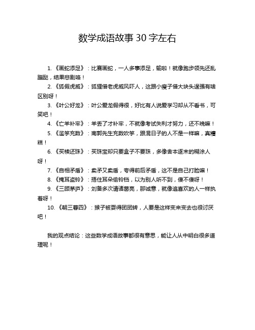 数学成语故事30字左右