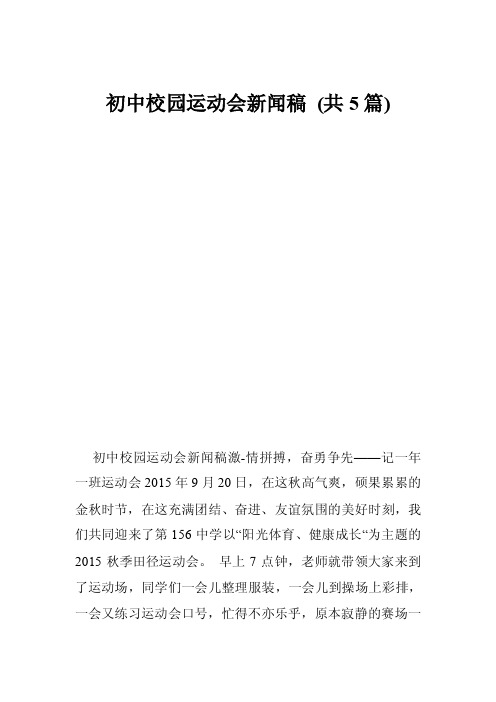 初中校园运动会新闻稿（共5篇）