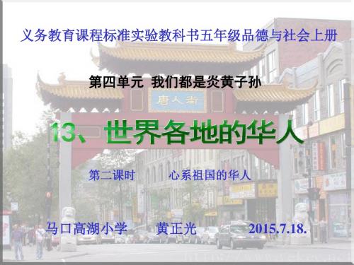 五品上册_13世界各地的华人第二课时课件