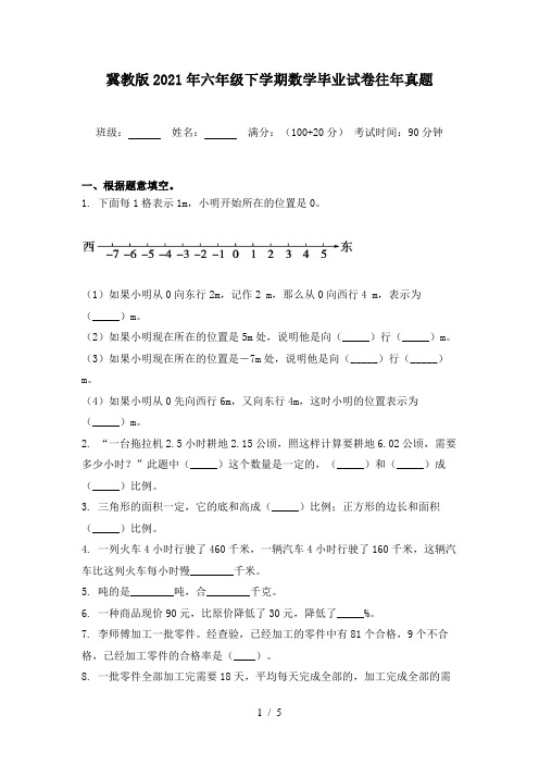 冀教版2021年六年级下学期数学毕业试卷往年真题