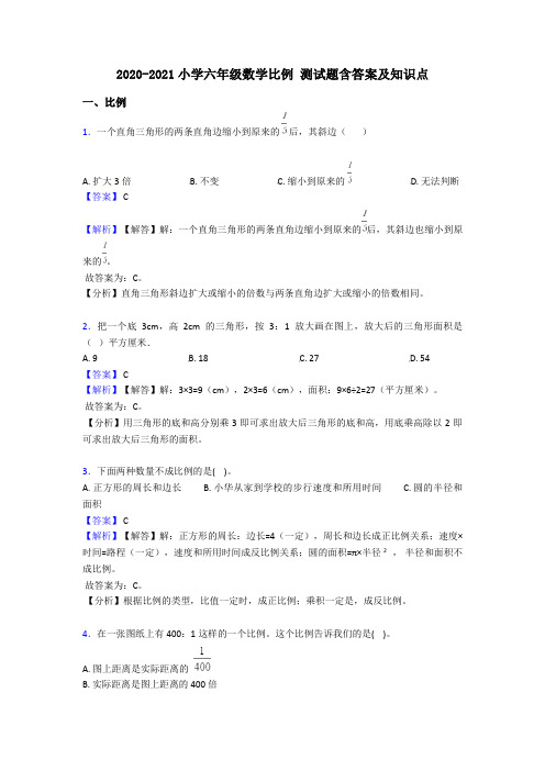 2020-2021小学六年级数学比例 测试题含答案及知识点