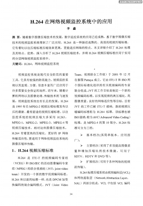 H.264在网络视频监控系统中的应用