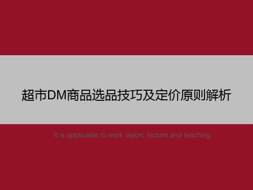 超市DM商品选品技巧及定价原则解析