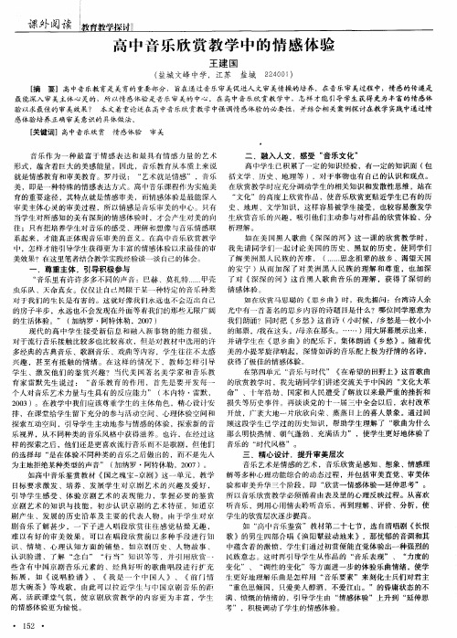 高中音乐欣赏教学中的情感体验