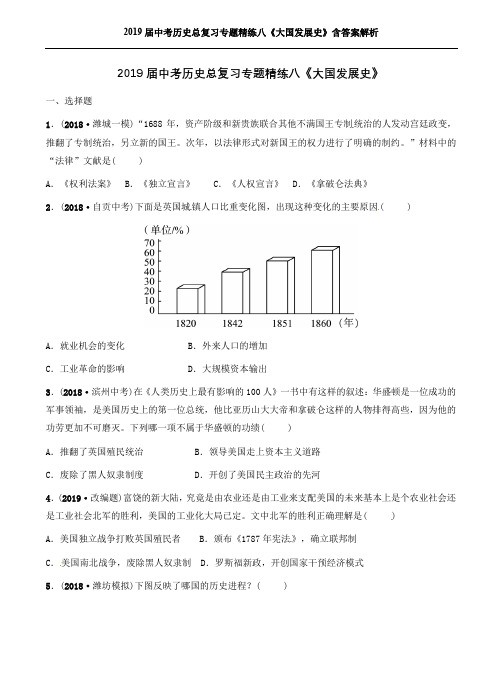 2019届中考历史总复习专题精练八《大国发展史》含答案解析